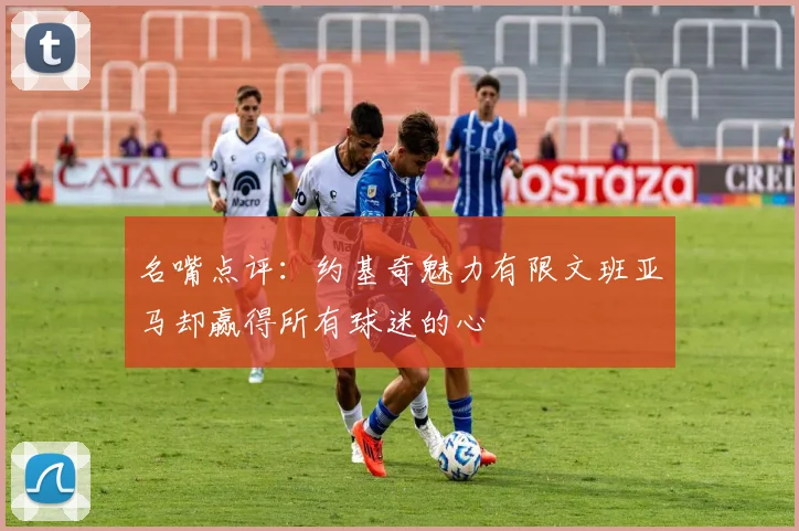 名嘴点评：约基奇魅力有限文班亚马却赢得所有球迷的心