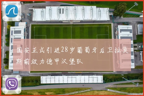 国安正式引进28岁葡萄牙后卫拉莫斯前效力德甲汉堡队