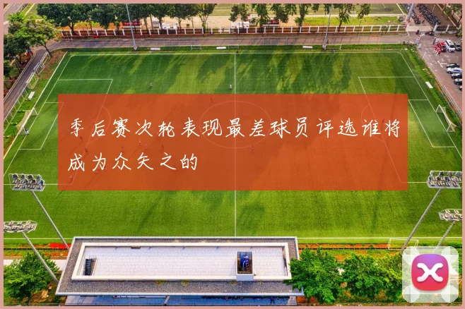 季后赛次轮表现最差球员评选谁将成为众矢之的