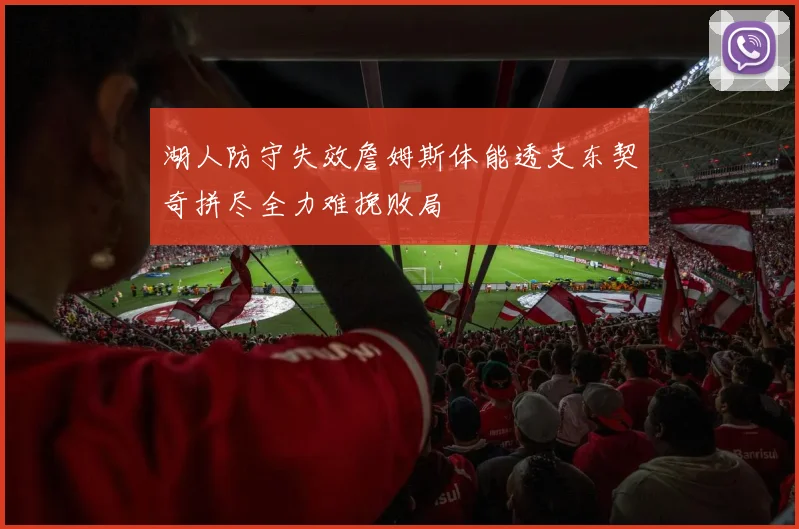 湖人防守失效詹姆斯体能透支东契奇拼尽全力难挽败局
