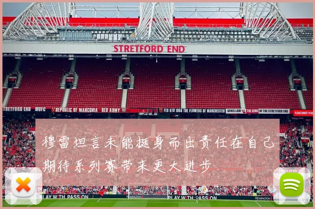 穆雷坦言未能挺身而出责任在自己期待系列赛带来更大进步