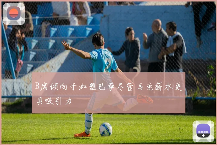 B席倾向于加盟巴萨尽管马竞薪水更具吸引力