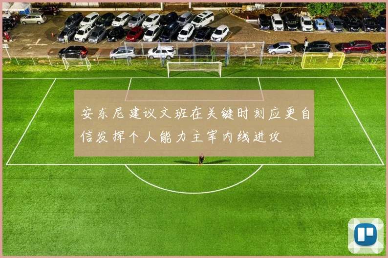 安东尼建议文班在关键时刻应更自信发挥个人能力主宰内线进攻