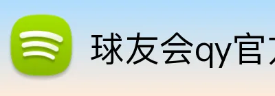 球友会qy官方网站 logo